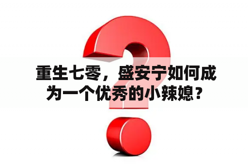  重生七零，盛安宁如何成为一个优秀的小辣媳？