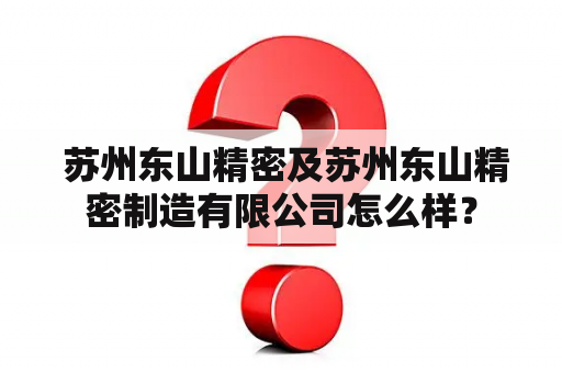  苏州东山精密及苏州东山精密制造有限公司怎么样？