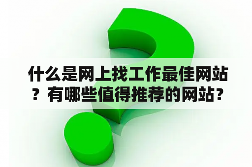  什么是网上找工作最佳网站？有哪些值得推荐的网站？