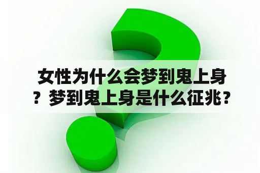  女性为什么会梦到鬼上身？梦到鬼上身是什么征兆？