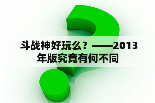  斗战神好玩么？——2013年版究竟有何不同