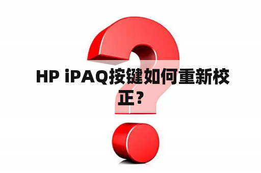  HP iPAQ按键如何重新校正？