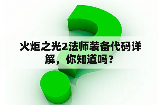  火炬之光2法师装备代码详解，你知道吗？