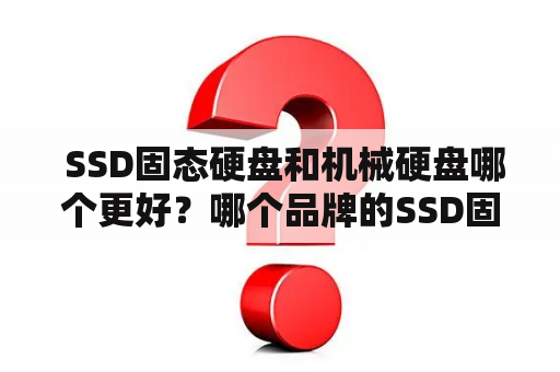  SSD固态硬盘和机械硬盘哪个更好？哪个品牌的SSD固态硬盘最好？