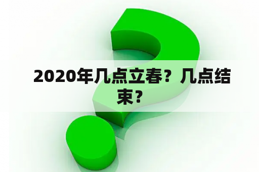  2020年几点立春？几点结束？