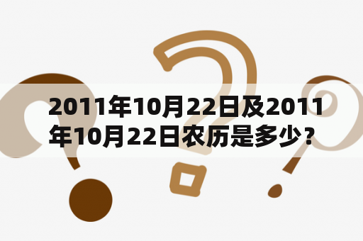  2011年10月22日及2011年10月22日农历是多少？