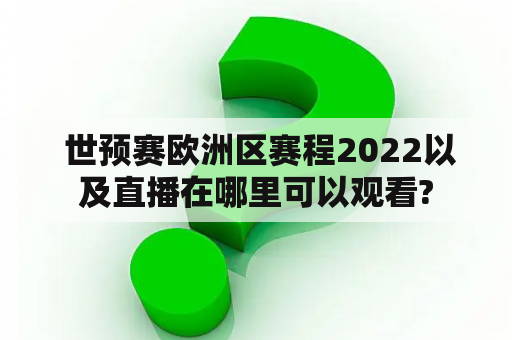  世预赛欧洲区赛程2022以及直播在哪里可以观看?