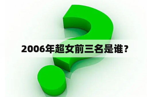  2006年超女前三名是谁？