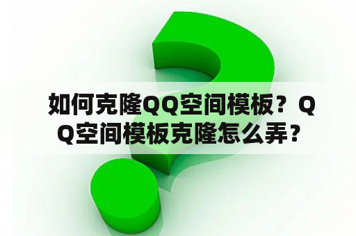  如何克隆QQ空间模板？QQ空间模板克隆怎么弄？