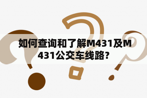  如何查询和了解M431及M431公交车线路？