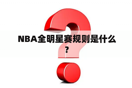  NBA全明星赛规则是什么？