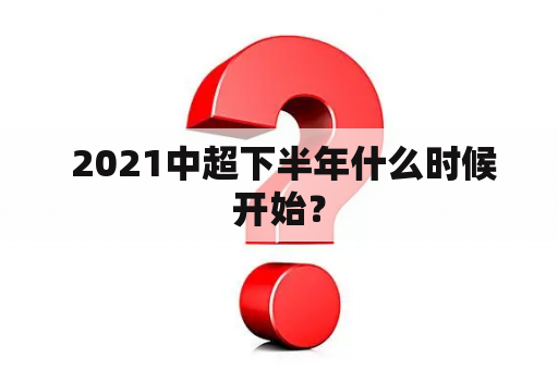  2021中超下半年什么时候开始？