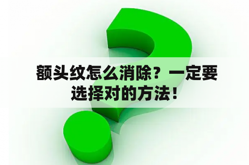  额头纹怎么消除？一定要选择对的方法！