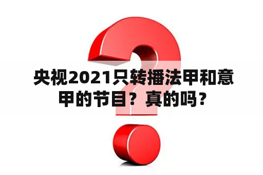  央视2021只转播法甲和意甲的节目？真的吗？