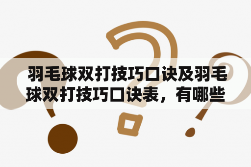  羽毛球双打技巧口诀及羽毛球双打技巧口诀表，有哪些值得注意的技巧和策略?