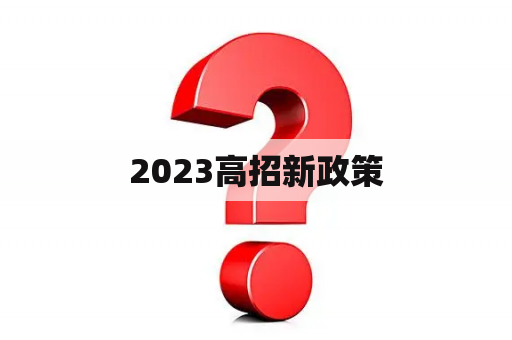 2023高招新政策