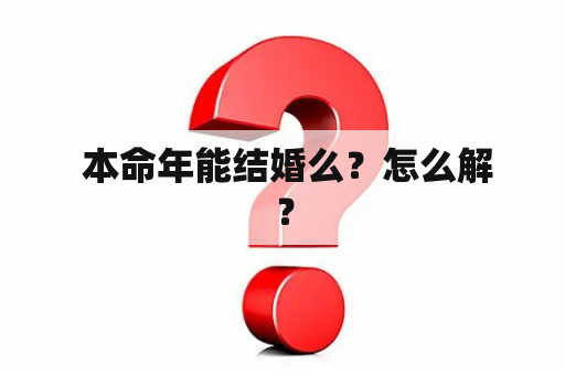  本命年能结婚么？怎么解？