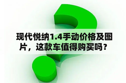  现代悦纳1.4手动价格及图片，这款车值得购买吗？