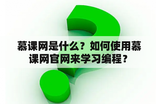  慕课网是什么？如何使用慕课网官网来学习编程？