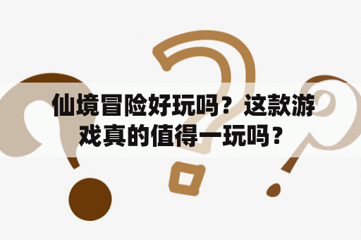  仙境冒险好玩吗？这款游戏真的值得一玩吗？