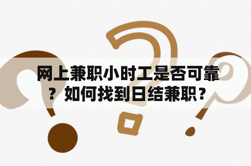  网上兼职小时工是否可靠？如何找到日结兼职？