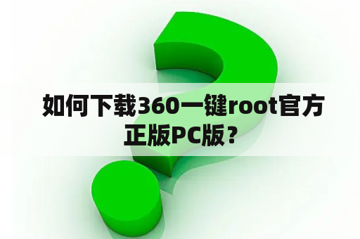  如何下载360一键root官方正版PC版？