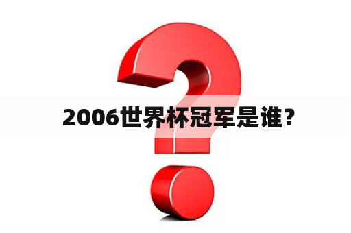  2006世界杯冠军是谁？
