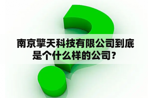  南京擎天科技有限公司到底是个什么样的公司？