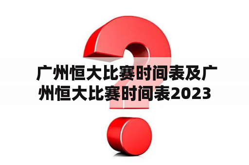  广州恒大比赛时间表及广州恒大比赛时间表2023