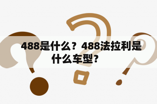   488是什么？488法拉利是什么车型？ 