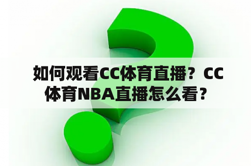  如何观看CC体育直播？CC体育NBA直播怎么看？