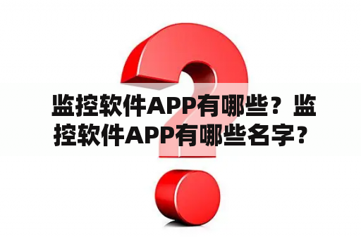  监控软件APP有哪些？监控软件APP有哪些名字？