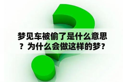  梦见车被偷了是什么意思？为什么会做这样的梦？