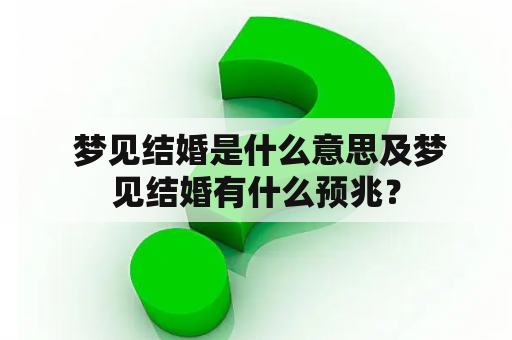  梦见结婚是什么意思及梦见结婚有什么预兆？