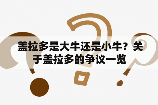  盖拉多是大牛还是小牛？关于盖拉多的争议一览