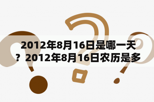  2012年8月16日是哪一天？2012年8月16日农历是多少？