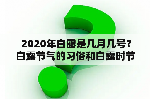  2020年白露是几月几号？白露节气的习俗和白露时节的天气特点