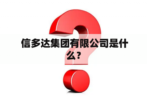  信多达集团有限公司是什么？