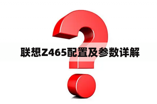  联想Z465配置及参数详解