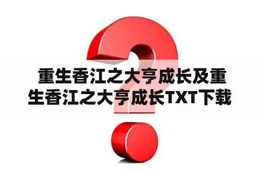  重生香江之大亨成长及重生香江之大亨成长TXT下载