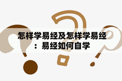 怎样学易经及怎样学易经：易经如何自学