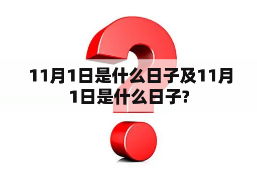  11月1日是什么日子及11月1日是什么日子?