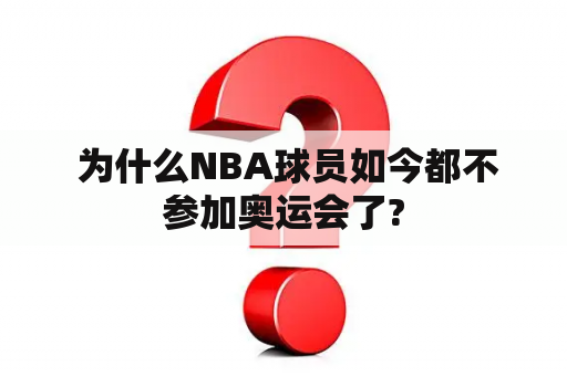  为什么NBA球员如今都不参加奥运会了?