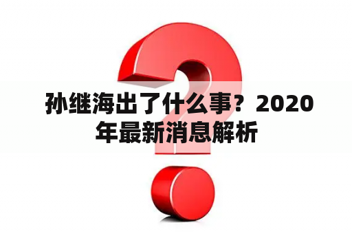  孙继海出了什么事？2020年最新消息解析