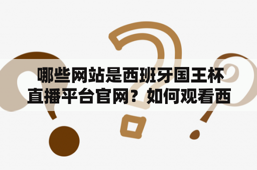  哪些网站是西班牙国王杯直播平台官网？如何观看西班牙国王杯直播？