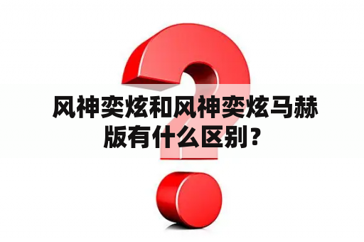  风神奕炫和风神奕炫马赫版有什么区别？