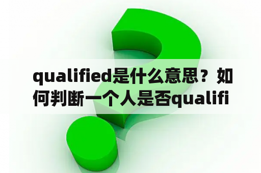  qualified是什么意思？如何判断一个人是否qualified？