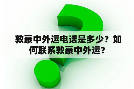  敦豪中外运电话是多少？如何联系敦豪中外运？