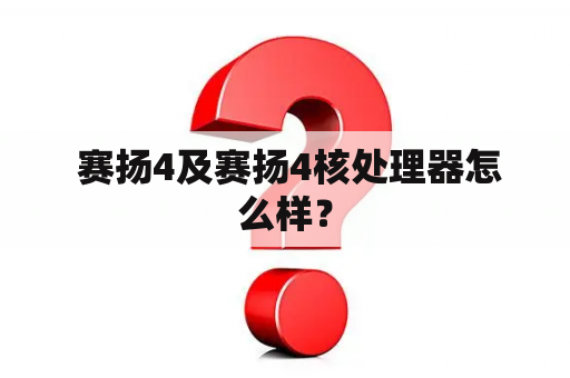  赛扬4及赛扬4核处理器怎么样？