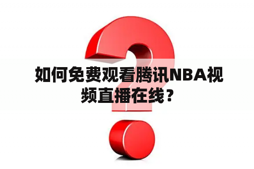  如何免费观看腾讯NBA视频直播在线？